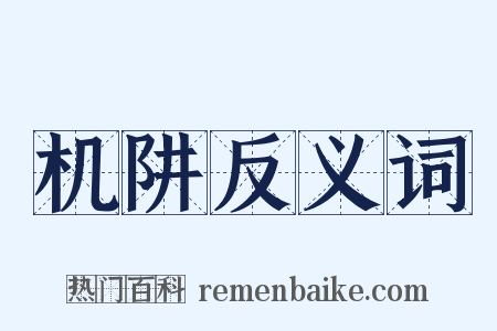 机阱反义词是什么意思的图片